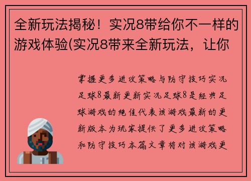 全新玩法揭秘！实况8带给你不一样的游戏体验(实况8带来全新玩法，让你体验不一样的游戏乐趣！)