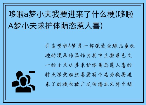 哆啦a梦小夫我要进来了什么梗(哆啦A梦小夫求护体萌态惹人喜)
