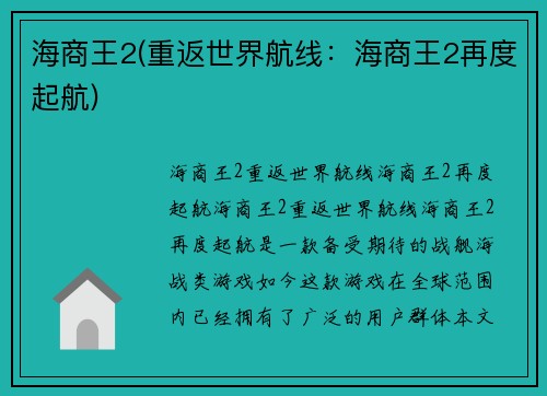 海商王2(重返世界航线：海商王2再度起航)