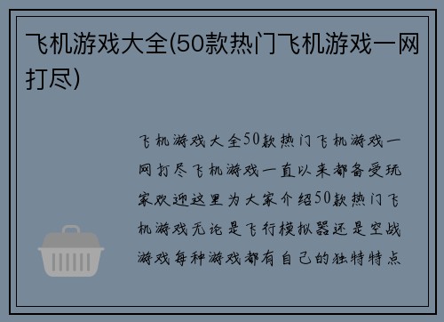 飞机游戏大全(50款热门飞机游戏一网打尽)