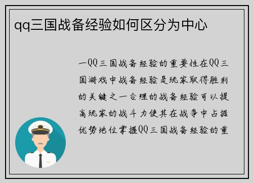 qq三国战备经验如何区分为中心