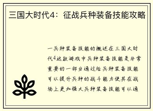 三国大时代4：征战兵种装备技能攻略
