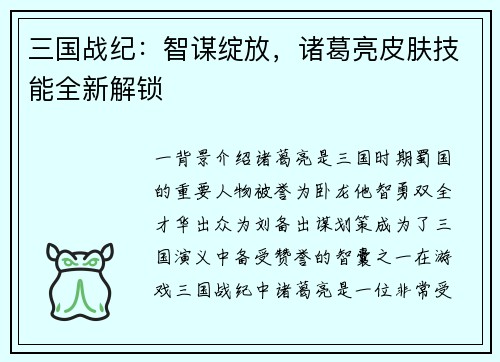 三国战纪：智谋绽放，诸葛亮皮肤技能全新解锁