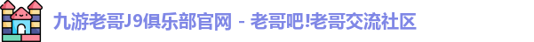 九游会老哥俱乐部交流